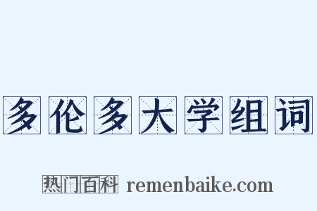 多伦多大学组词是什么意思的图片